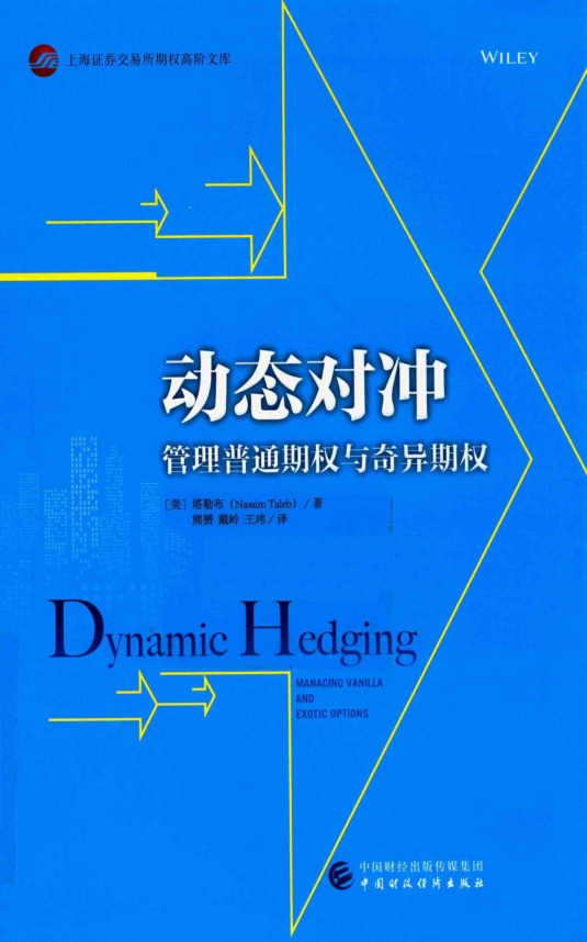 动态对冲（塔勒布）