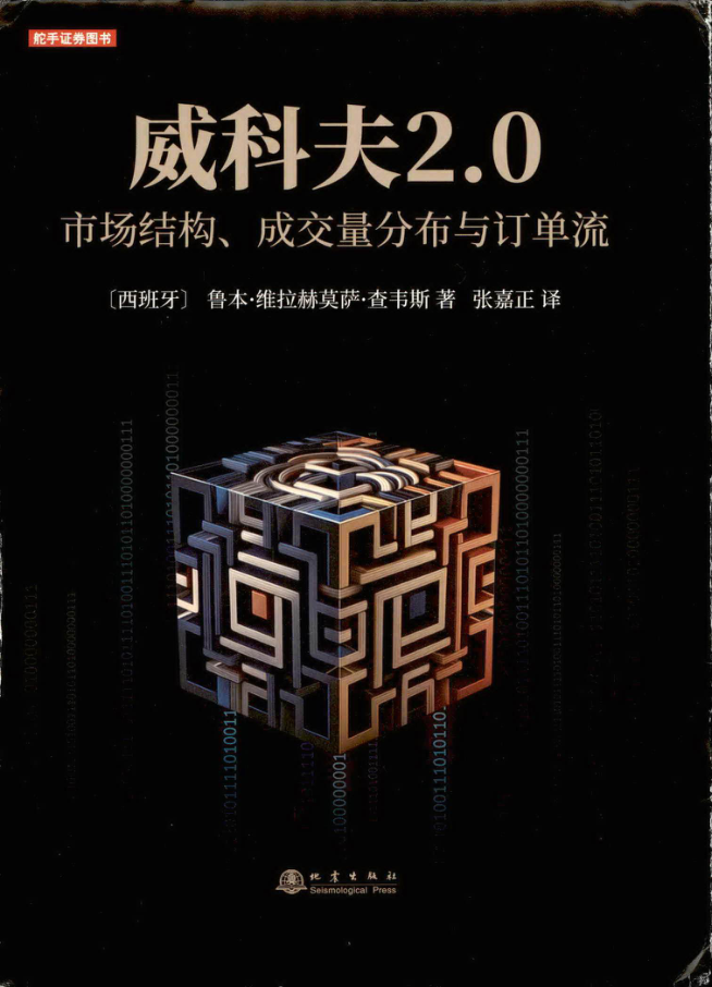 威科夫2.0：市场结构、成交量分布与订单流